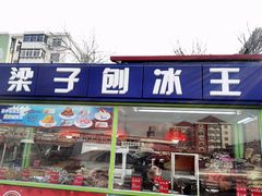 -梁子刨冰王&梁小糖(王顶堤店)