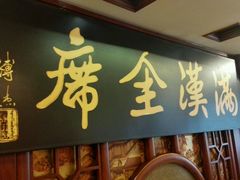 android_upload_pic-鹿鸣春饭店(总店)
