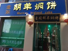 门面-壹阁胡羊焖饼(特色小吃街店)