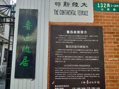 -上海鲁迅故居
