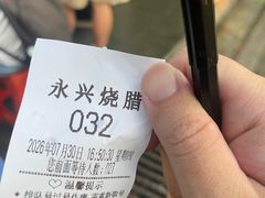 -永兴烧腊