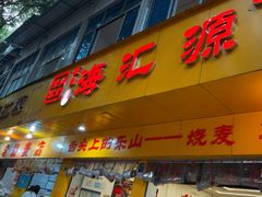 -海汇源老烧麦店(东大街总店)