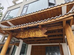 -丁丁厨娘