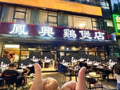 -凤兴鸡煲(宝安海雅店)