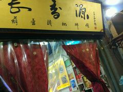 -长香源葫芦头梆梆肉(兴隆巷店)