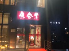 门面-鼎泰丰(渔阳店)