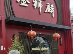 -金狮麟·新豫菜(杏石口路店)