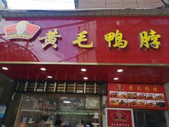-黄毛鸭脖(汉阳总店)