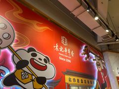 -袁记串串香(川师店)