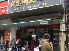 -易家桥黄忠明点心铺(易家桥菜市场店)