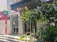 -幸薈飯堂