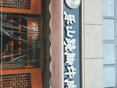 -肖四女·江湖菜(临港店)
