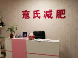 -寇氏减肥