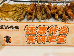 -宝记烧烤·碳锅羊肉·羊蝎子火锅·夜食社(文体路创始店)