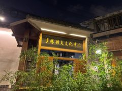 -少林功夫文化中心·独门独院