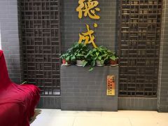 门面-运德成·天津老味烧烤(广开二马路店)