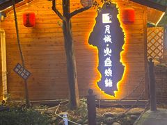-醉月城西昌火盆烧烤(天府店)