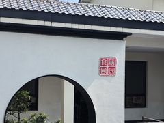 -食膳公园包子铺(烈士公园店)