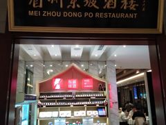 门面-眉州东坡(国贸店)