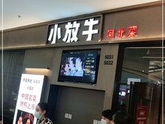 门面-小放牛河北菜(长安万达店)