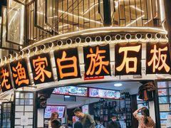 -老渔家白族石板烧旗舰店
