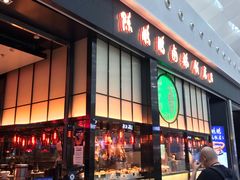门面-陈鹏鹏潮汕菜(宝安机场T3航站楼店)