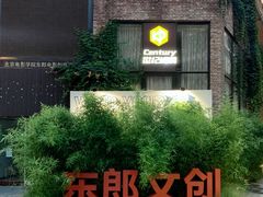 -东郎电影创意产业园