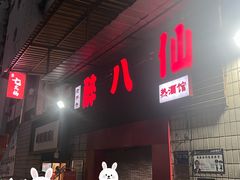 -醉八仙热酒馆(渝中店)