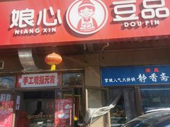 -娘心豆品(方庄店)