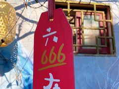 -四喜小胖·北京涮肉(五道营店)