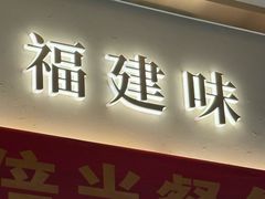-闽海肴(北辰荟店)