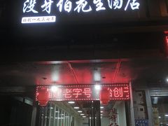 门面-没牙伯花生汤店(老药洲店)