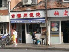 门面-古徽州馄饨店(宝安路店)