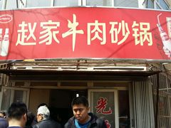 门面-赵家牛肉砂锅(台西三路店)