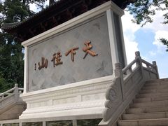 -径山寺