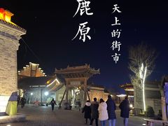 -白鹿原影视城
