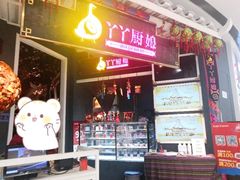 门面-丫丫厨娘·柠檬鸭(江南蓝鲸世界店)