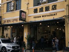 -德成饭店