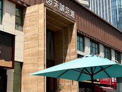 -天诚足道(金融街店)