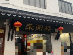 门面-荣阳楼(山塘街店)