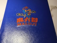 -麻六记(新天地店)