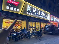 -阿马蛋汤·宁波小海鲜(总店)