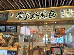 -当家水煎包·牛肉汤(浦江店)