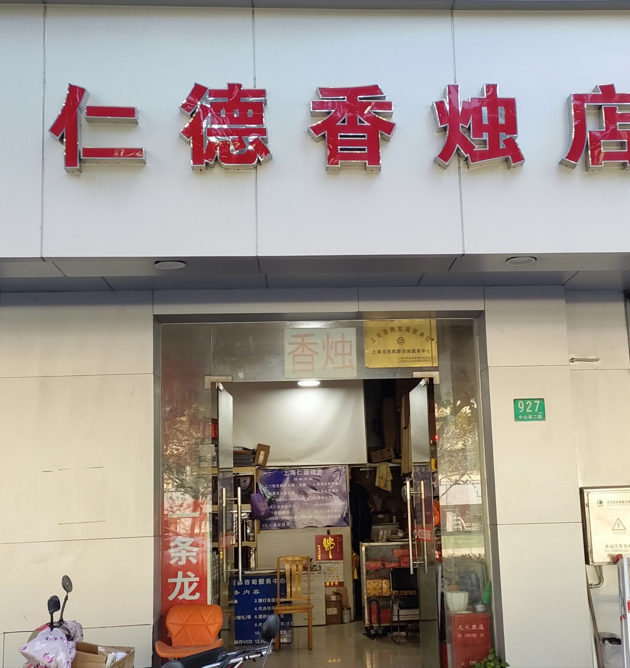 仁德香烛店