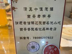 -建基泡馍·西安老字号·清真(永宁店)