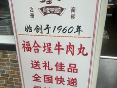 -福合埕牛肉丸(福平路店)