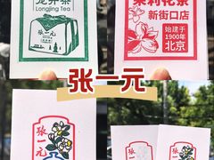 -张一元(新街口店)