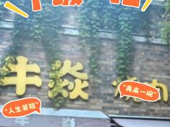 -牛焱·和牛烧肉(五大道店)