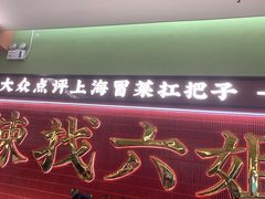 -成都你六姐·牛肉冒菜·麻辣香锅(长泰广场店)