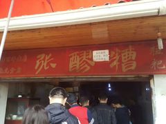 门面-张醪糟